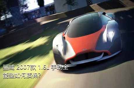 骊威 2007款 1.6L 手动全能型如何质保？