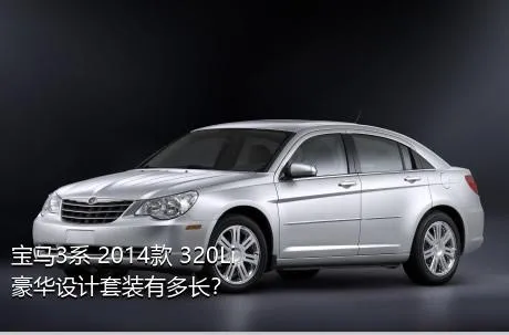宝马3系 2014款 320Li 豪华设计套装有多长？