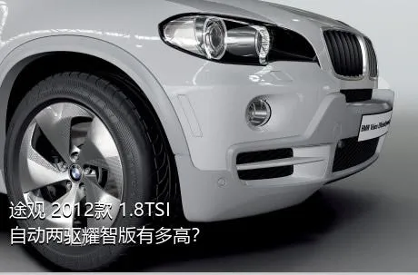 途观 2012款 1.8TSI 自动两驱耀智版有多高？