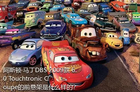阿斯顿·马丁DBS 2009款 6.0 Touchtronic Coupe的前悬架是什么样的？