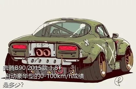 奔腾B90 2015款 1.8T 自动豪华型的0-100km/h成绩是多少？