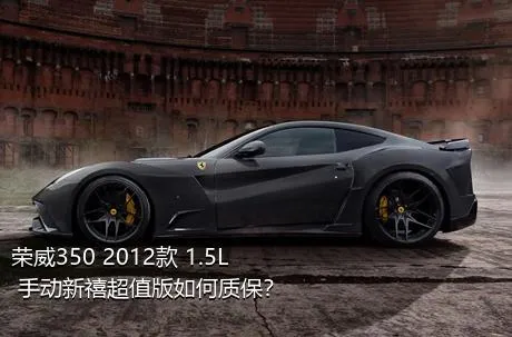 荣威350 2012款 1.5L 手动新禧超值版如何质保？