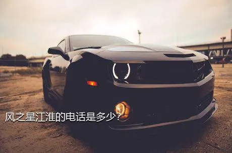 风之星江淮的电话是多少？