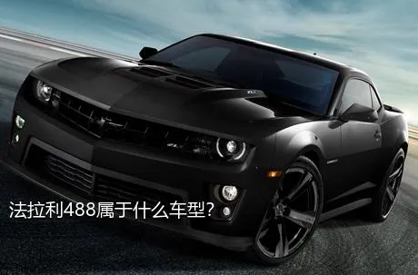法拉利488属于什么车型？
