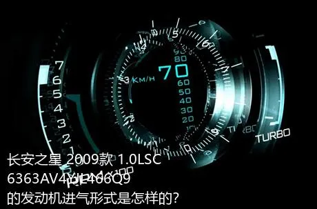 长安之星 2009款 1.0LSC6363AV4YJL466Q9的发动机进气形式是怎样的？