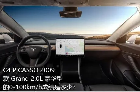 C4 PICASSO 2009款 Grand 2.0L 豪华型的0-100km/h成绩是多少？