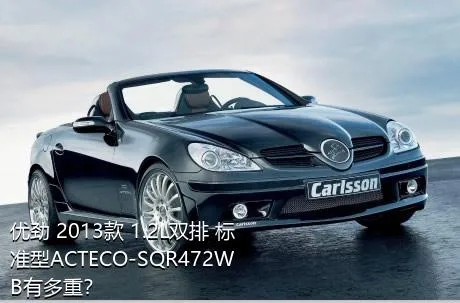 优劲 2013款 1.2L双排 标准型ACTECO-SQR472WB有多重？