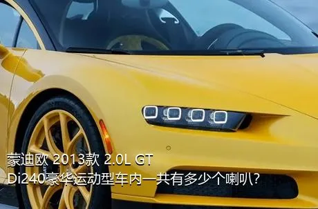 蒙迪欧 2013款 2.0L GTDi240豪华运动型车内一共有多少个喇叭？
