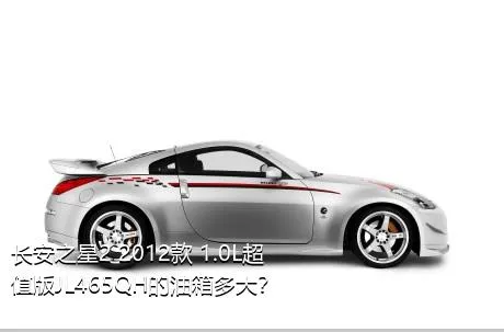 长安之星2 2012款 1.0L超值版JL465QH的油箱多大？