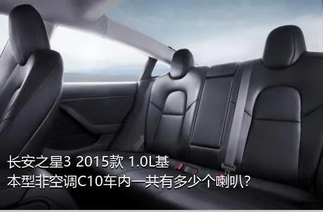 长安之星3 2015款 1.0L基本型非空调C10车内一共有多少个喇叭？