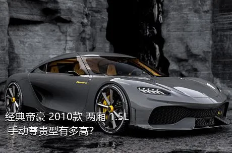 经典帝豪 2010款 两厢 1.5L 手动尊贵型有多高？