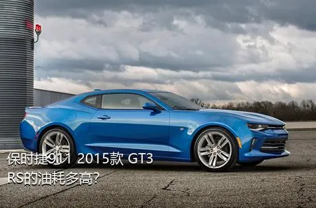 保时捷911 2015款 GT3 RS的油耗多高？