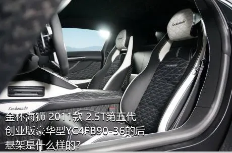 金杯海狮 2011款 2.5T第五代创业版豪华型YC4FB90-36的后悬架是什么样的？