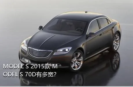 MODEL S 2015款 MODEL S 70D有多宽？