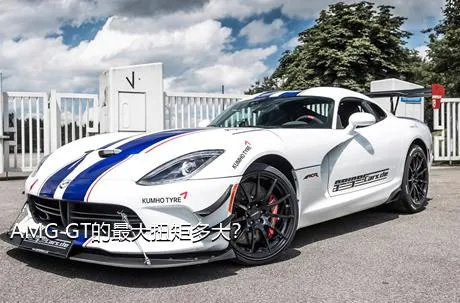 AMG GT的最大扭矩多大？