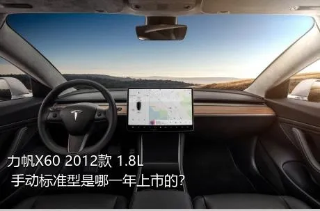 力帆X60 2012款 1.8L 手动标准型是哪一年上市的？