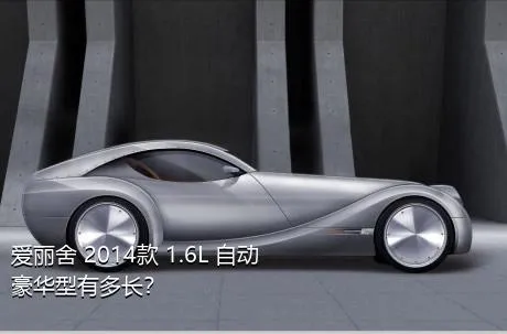 爱丽舍 2014款 1.6L 自动豪华型有多长？