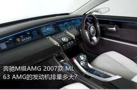 奔驰M级AMG 2007款 ML 63 AMG的发动机排量多大？