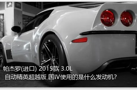 帕杰罗(进口) 2015款 3.0L 自动精英超越版 国IV使用的是什么发动机？