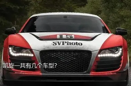 凯旋一共有几个车型？