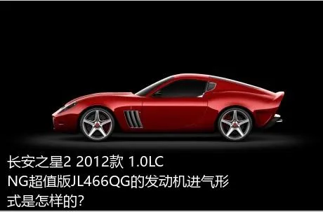 长安之星2 2012款 1.0LCNG超值版JL466QG的发动机进气形式是怎样的？