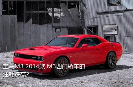 宝马M3 2014款 M3四门轿车的油耗多高？