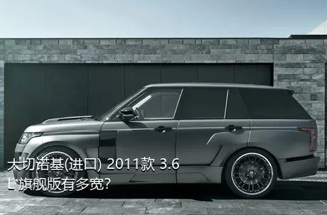 大切诺基(进口) 2011款 3.6L 旗舰版有多宽？