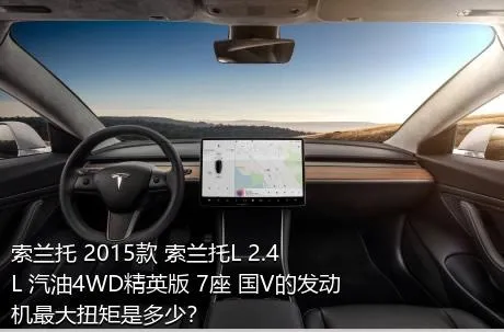索兰托 2015款 索兰托L 2.4L 汽油4WD精英版 7座 国V的发动机最大扭矩是多少？