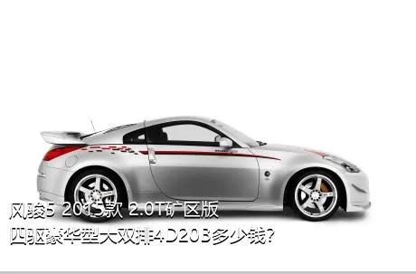 风骏5 2015款 2.0T矿区版 四驱豪华型大双排4D20B多少钱？