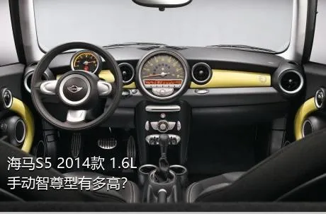 海马S5 2014款 1.6L 手动智尊型有多高？