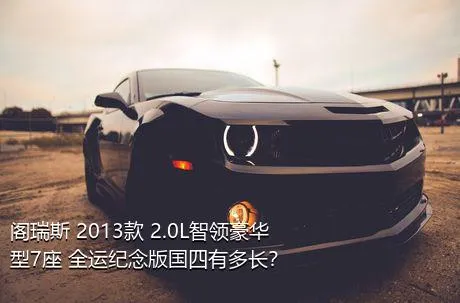 阁瑞斯 2013款 2.0L智领豪华型7座 全运纪念版国四有多长？