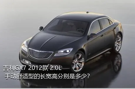 吉利GX7 2012款 2.0L 手动舒适型的长宽高分别是多少？