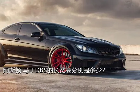 阿斯顿·马丁DBS的长宽高分别是多少？