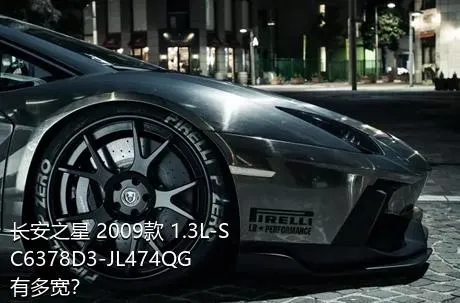 长安之星 2009款 1.3L-SC6378D3-JL474QG有多宽？