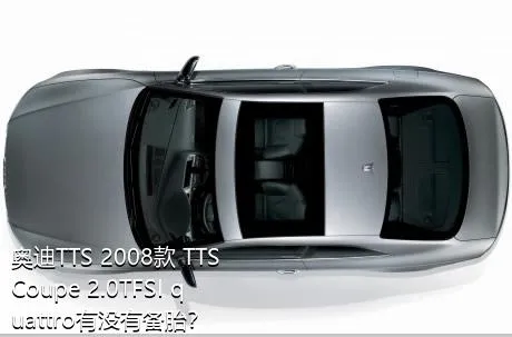 奥迪TTS 2008款 TTS Coupe 2.0TFSI quattro有没有备胎？