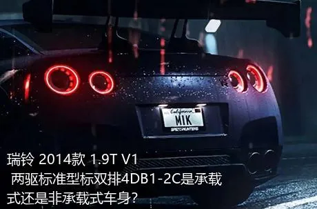 瑞铃 2014款 1.9T V1 两驱标准型标双排4DB1-2C是承载式还是非承载式车身？