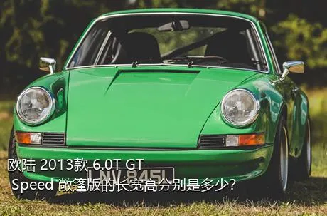 欧陆 2013款 6.0T GT Speed 敞篷版的长宽高分别是多少？