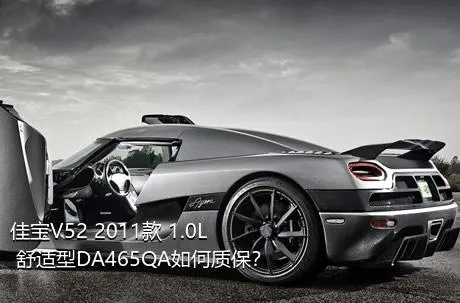 佳宝V52 2011款 1.0L 舒适型DA465QA如何质保？