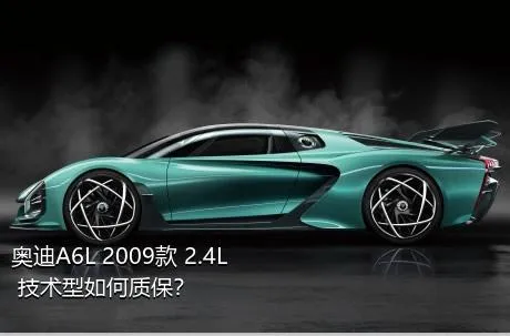 奥迪A6L 2009款 2.4L 技术型如何质保？