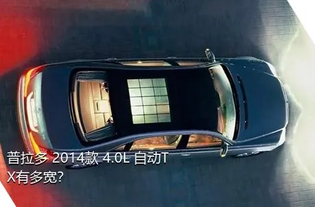 普拉多 2014款 4.0L 自动TX有多宽？