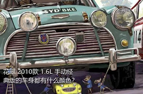 花冠 2010款 1.6L 手动经典版的车身都有什么颜色？