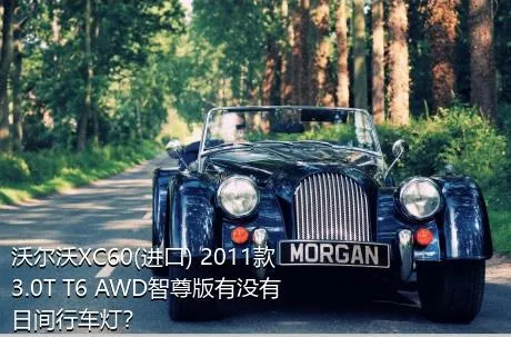 沃尔沃XC60(进口) 2011款 3.0T T6 AWD智尊版有没有日间行车灯？