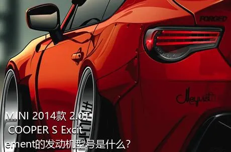 MINI 2014款 2.0T COOPER S Excitement的发动机型号是什么？