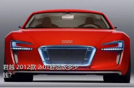 君越 2012款 2.0T舒适版多少钱？