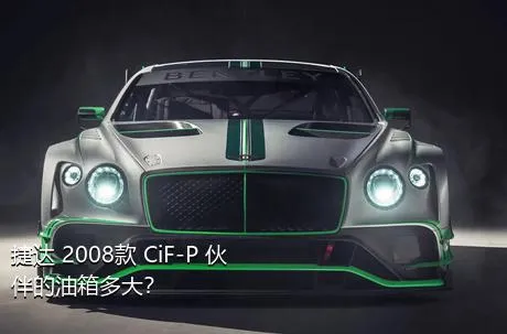 捷达 2008款 CiF-P 伙伴的油箱多大？