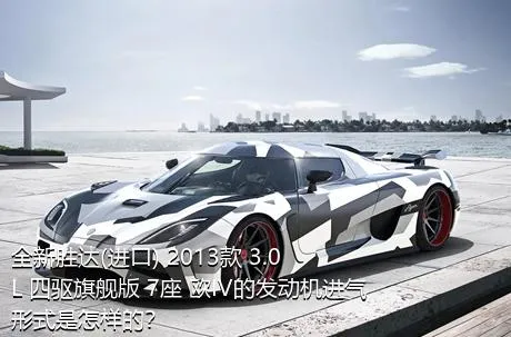 全新胜达(进口) 2013款 3.0L 四驱旗舰版 7座 欧IV的发动机进气形式是怎样的？