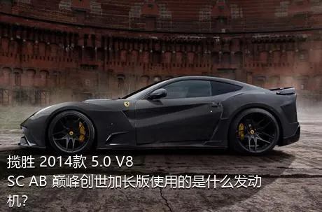 揽胜 2014款 5.0 V8 SC AB 巅峰创世加长版使用的是什么发动机？