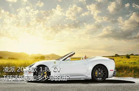 凌派 2016款 1.8L CVT舒适版要加多少号的油？