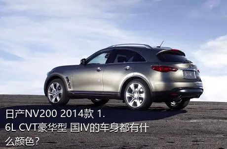 日产NV200 2014款 1.6L CVT豪华型 国IV的车身都有什么颜色？