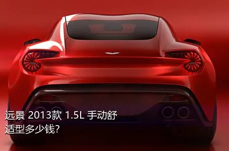 远景 2013款 1.5L 手动舒适型多少钱？